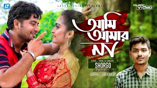 Ami Amar Na (আমি আমার না) | Shorgo | ZH Babu | Anan | Antora | HD Music Video | EID Exclusive 2019