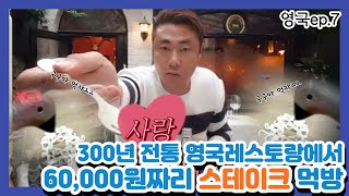 [거루] 영국  300년 전통 영국 초특급 레스토랑에서 스테이크 먹방 (ep.7)