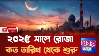 আগামী রোজা কত তারিখ থেকে শুরু l ২০২৫ রোজা l রমজান ২০২৫ l Ramadan 2025 l #রমজান #রোজা #ইসলাম #নামাজ