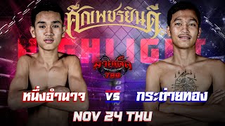 ไฮไลท์มวย หนึ่งอำนาจ V S กระต่ายทอง ศึกเพชรยินดี | เวทีมวยราชดำเนิน  24 พฤศจิกายน 2565 | มวยเด็ด789