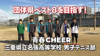 【青春CHEER】 三重県立名張高校 男子テニス部