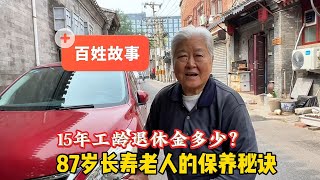 为何退休金少？87岁祖籍河北大妈在北京做什么？长寿老人秘诀是啥