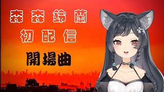 【 森森鈴蘭】「初配信！/森森鈴蘭」┃我是森森鈴蘭 不想讓你忘記不斷重複我的姓名 用歌唱表達比較容易  我是森森鈴蘭 森林的「森」森鈴蘭!!┃。singer :森森鈴蘭 / Lily Linglan