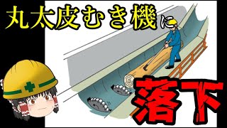 丸太皮むき機に人間が落ちた結果・・・【労災事例ゆっくり解説・死亡事故】