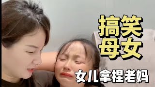 搞笑母女，漂亮妈妈遇到口才好高情商的女儿，每次都被爆笑拿捏