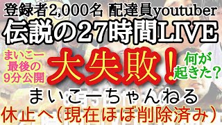 【大失敗】「27時間ナマLIVE」まいこー最後の9分ｼｮｰﾄ公開/25時間40分で挫折！何が起きて、原因は何なのか？アンチが望んだ結末に。