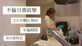 【サレ妻】不倫旦那直撃/馴れ初め/出会い