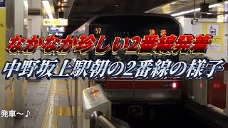 【レアな中野坂上2番線発着の池袋行き】東京メトロ丸ノ内線中野坂上2番線発着列車の様子