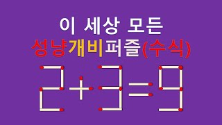 세상모든성냥개비퍼즐(수식) 2+3=9 2개이동