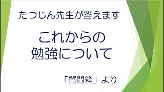 #22322　質問箱；これからの勉強について＃たつじん地理 ＃授業動画 ＃大学受験＃私大地理＃共通テスト＃地理Ｂ＠たつじん地理