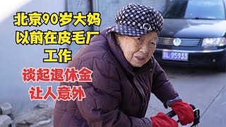 北京90岁大妈，以前在皮毛厂工作，谈起退休金让人意外