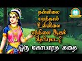 தன்னிலை மறந்தால் உன் நிலை என்னவாகும்? - mahabharatham unknown stories - AVN in kadhaippoma