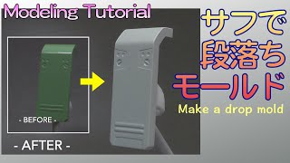 サーフェイサーで段落ちモールドを作る Tutorial of making details using surfacer