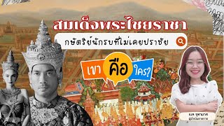 สมเด็จพระไชยราชา กษัตริย์นักรบที่ไม่เคยปราชัย | เขาคือใคร | EP.7 #แม่หยัว #ซีรีส์ #ใหม่ดาวิกา