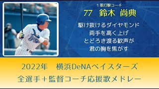 #20  2022年 横浜DeNAベイスターズ 全選手＋監督コーチ 応援歌メドレー