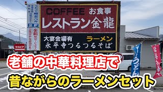 【福井県吉田郡永平寺町ランチ】昭和レトロ　昔ながらのラーメンセット　レストラン金龍　【方言：ハイブリッド福井弁】