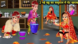 2 नई बहु का ससुराल में पेट खराब | 2 Nai Bahu Ka Sasural Me Pet Kharab | Hindi Kahaniya With Stories