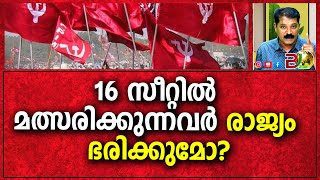 16 സീറ്റിൽ മത്സരിക്കുന്നവർ രാജ്യം ഭരിക്കുമോ?   |Bharath Live News