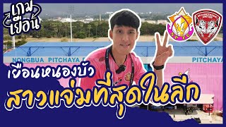 เกมเยือน EP.3 | เยือนหนองบัว สนามที่สาวแจ่มที่สุดในลีก !!!!