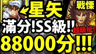 【神魔之塔】星矢超扯！『全滿88000分！』SS級最頂級！【粉碎阻礙 戰慄級】【阿紅實況】