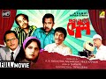 Ek Je Chhilo Desh - Bengali Comedy Movie | Bhanu | Jahor | Rabi Ghosh | Anup Kumar | Full HD