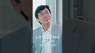 그런 대통령 또 없습니다... #노무현을말하다 #shorts