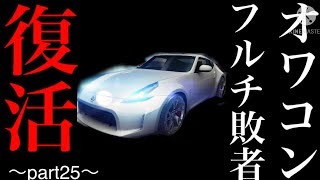 【Asphalt 8】「フルチNISSAN370Z」という俺の相棒が息を吹き返しました。 【Asphalt8 part25】〔D車編23〕