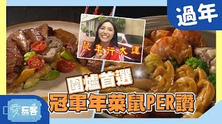 【過年】圍爐首選！冠軍年菜鼠PER讚！！【愛玩客之移動廚房】#387｜何美、顏永烈