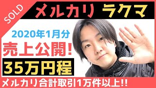 メルカリ売れるコツ 売上公開30万円超え☆仕入れ方法も無料公開中!!