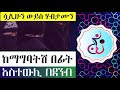 ትዳር በገንዘብ – በገንዘብ የተጀመረ ትዳር ዘላቂነት የለውም ለገንዘብ ብለው ወደ ትዳር ለሚገቡ ወንድሞች እና እህቶች ማስጠንቀቂያ – ነጃህ_ሚዲያ ትዳር