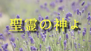 【賛美】聖霊の神よ