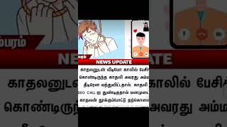 இத மாதிரி தயவு செஞ்சி செய்யாதீங்க உங்கள பெத்தவங்கள கொஞ்சம் நினச்சு பாருங்க plessss...... 🙏🙏🙏