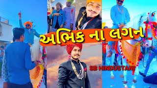 અભિક ના લગન  || Abhik Na Lagan ||SB HINDUSTANI New Gujarati Video #sbhindustani