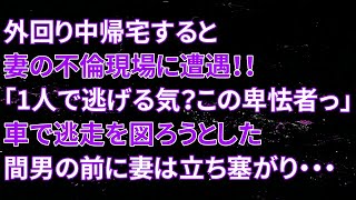 【修羅場】外回り中帰宅すると妻の不倫現場に遭遇！！「1人で逃げる気？この卑怯者っ」車で逃走を図ろうとした間男の前に妻は立ち塞がり・・・