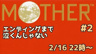 【ライブ配信】MOTHER #2 　初見で挑む！エンディングまで泣くんじゃない