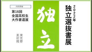 2022年 独立選抜書展　－同時開催　第16回全国高校生大作書道展