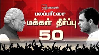 5மாநில பலப்பரீட்சை மக்கள் தீர்ப்பு 50 | #5StateElection Result #Modi #RahulGandhi #BJP #Congress