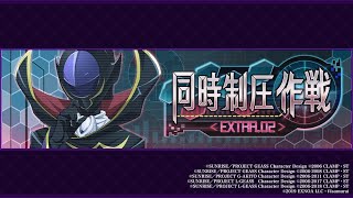 【ロススト】イベント復刻＆EXTRA同時制圧2にチャレンジ！！【コードギアス　反逆のルルーシュ　ロストストーリーズ】