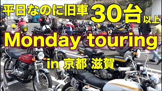 【モトブログ】平日なのに旧車30台以上 Monday touringu in 京都 滋賀【カワサキゼットワン】