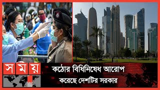 কাতারে হঠাৎ করে বেড়ে গেছে করোনা সংক্রমণ | Qatar News | International News | Somoy TV