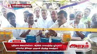 புதிதாக அமைக்கப்பட்ட ஆவின் பாலகத்தை பூம்புகார் எம்எல்ஏ நிவேதா முருகன் திறந்து வைத்தார் #mla