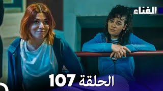 الفناء الحلقة 107 (مدبلجة بالعربية)