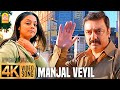 Manjal Veyil - மஞ்சள் வெயில் - 4K Video Song | Vettaiyaadu Vilaiyaadu | Kamal | GVM |Harris Jayaraj