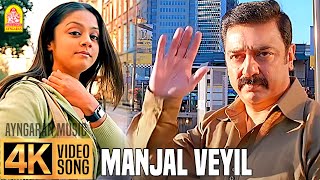Manjal Veyil - மஞ்சள் வெயில் - 4K Video Song | Vettaiyaadu Vilaiyaadu | Kamal | GVM |Harris Jayaraj
