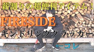 【FIRESIDE】一度使ったら手放せない薪割りアイテム『キンドリングクラッカー』