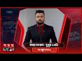 সময় সংবাদ | দুপুর ১২টা | ০৫ জুন ২০২৬ | Somoy TV Bulletin 12pm | Latest Bangladeshi News