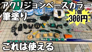 【筆塗りアクリジョン】強力塗膜のベースカラーが使いやすい、キャラクターモデルの下地に便利