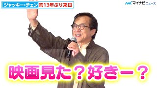 70歳 ジャッキー・チェン、13年ぶり来日！日本語でファンに呼びかけ大歓声「おかえり、ありがとう、ジャッキー！映画『ライド・オン』集大成 舞台挨拶」