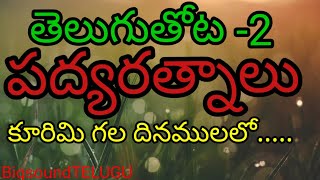 కూరిమి గల దినములలో || koorimigala||2nd class telugu|| new textbook || telugu|| BigsoundTELUGU