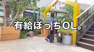 とある有給の日vlog。